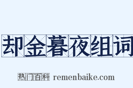 却金暮夜组词是什么意思的图片